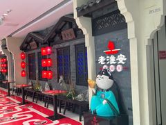 -老淮安·淮安菜(涟水店)