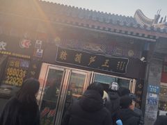 -糖葫芦王保定名吃(古莲花池店)