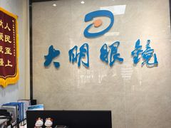 -大明眼镜(方庄店)