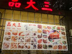 -品大三·南京菜(大行宫店)