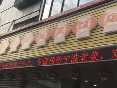 门面-红灯笼龙凤饭店(宁波老字号店)