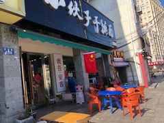 -梅溪·小伙子干挑面(安吉总店)