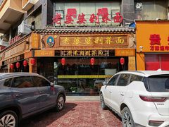 门面-白氏老婆婆干羊肉剁荞面·非物质文化遗产品牌(靖边总店)