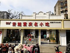 -芳姐重庆名小吃(八宝前街店)