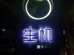 门面-生机蔬食·24节气料理餐厅(番禺广场店)