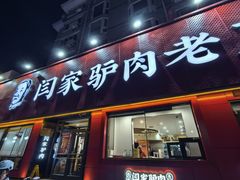 -闫家驴肉老店(华电一校店)