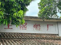 -喜洲吧·江畔老船厂·庭院餐厅(喜临院店)