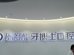 -牙博士口腔品牌连锁(杨浦店)