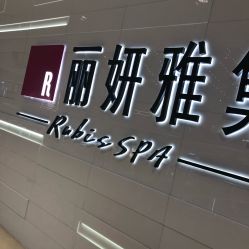 -丽妍雅集 Rubis SPA