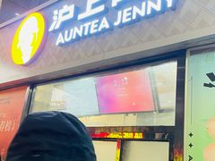 -沪上阿姨·精选茶饮(小白楼朗香街店)