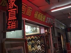 -宸宸画框裱画配框工厂店(莘庄店)