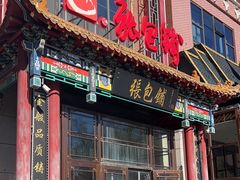 -张包铺(关东古巷店)