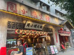 -周小明火锅(黑金冠社区店)