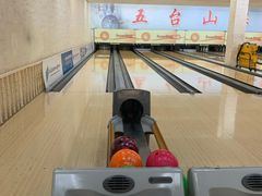 -五台山·保龄球馆