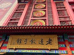 -老边饺子馆(中街店)
