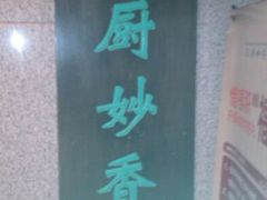 android_upload_pic-天厨妙香素食餐厅(清华店)
