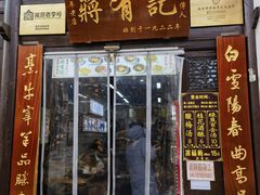 -清真蒋有记(老门东店)