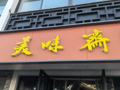 -美味斋(西北街店)