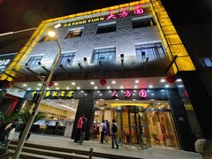 -大方圆酒楼(西门大街店)