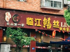 -乐山第一家临江鳝丝(茶坊路店)