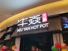 门面-牛焱·贵州黄牛肉火锅(城西银泰店)
