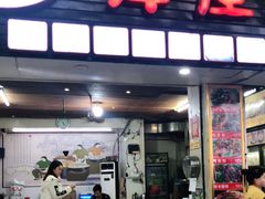 门面-许佳后安粉汤店
