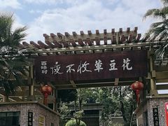 -夜不收荤豆花(大邑总店)