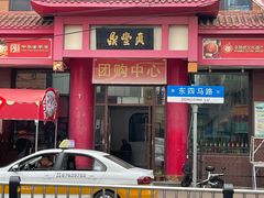-鼎丰真(四马路店)
