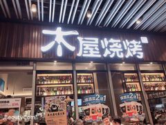 门面-木屋烧烤(坂田天安云谷店)
