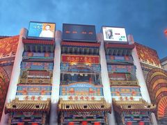 -中街刘老根大舞台
