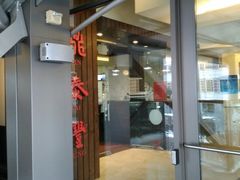 -鼎泰丰(Bellevue Square)