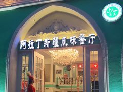 门面-阿拉丁新疆风味餐厅·清真(罗廊巷店)