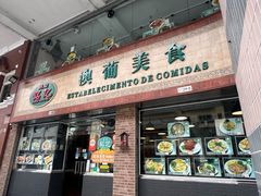 -妈阁铭记澳葡美食