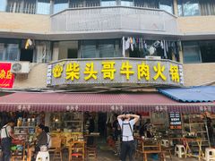 -柴头哥·牛肉火锅(爱民路店)