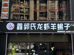 -鑫郭氏·南昌20年大排档(红谷滩旗舰店)