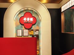 -奇芳阁·百年清真南京菜(夫子庙店)