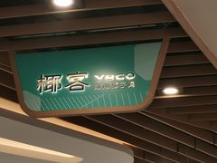 -椰客·海南椰子鸡(新塘永旺梦乐城店)