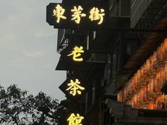 -東茅街茶馆