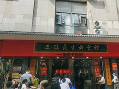 -三镇民生甜食馆(胜利街总店)