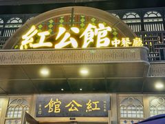 -民国红公馆·秦淮八艳(夫子庙店)