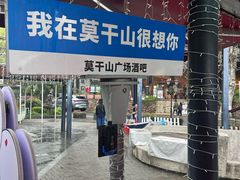 -莫干山风景区