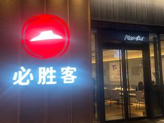 -必胜客(尹山湖歌林公园店)