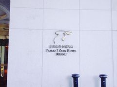 -北京盘古七星酒店