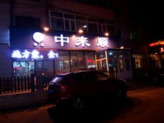 门面-中来顺回民饭店(二道街店)