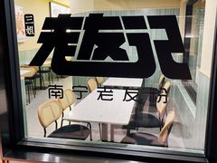 -三姐·老友记·南宁老友粉(朝阳区光华路嘉里中心店)