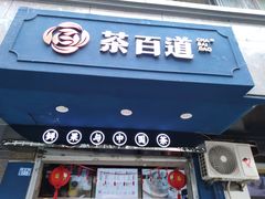 门面-茶百道(蜀汉路店)