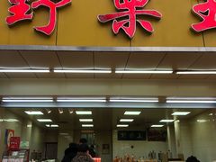 门面-阿男野栗王(金门路店)