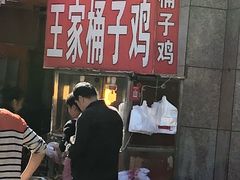 -清真·王家桶子鸡