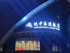 -地中海传奇水汇