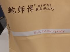 -鲍师傅糕点(春熙路店)